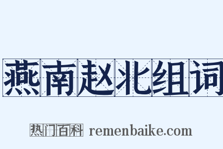 燕南赵北组词是什么意思的图片